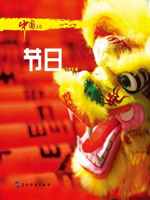 cover image of 中国文化·节日 (Chinese Culture: Literature )